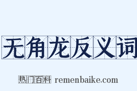 无角龙反义词是什么意思的图片